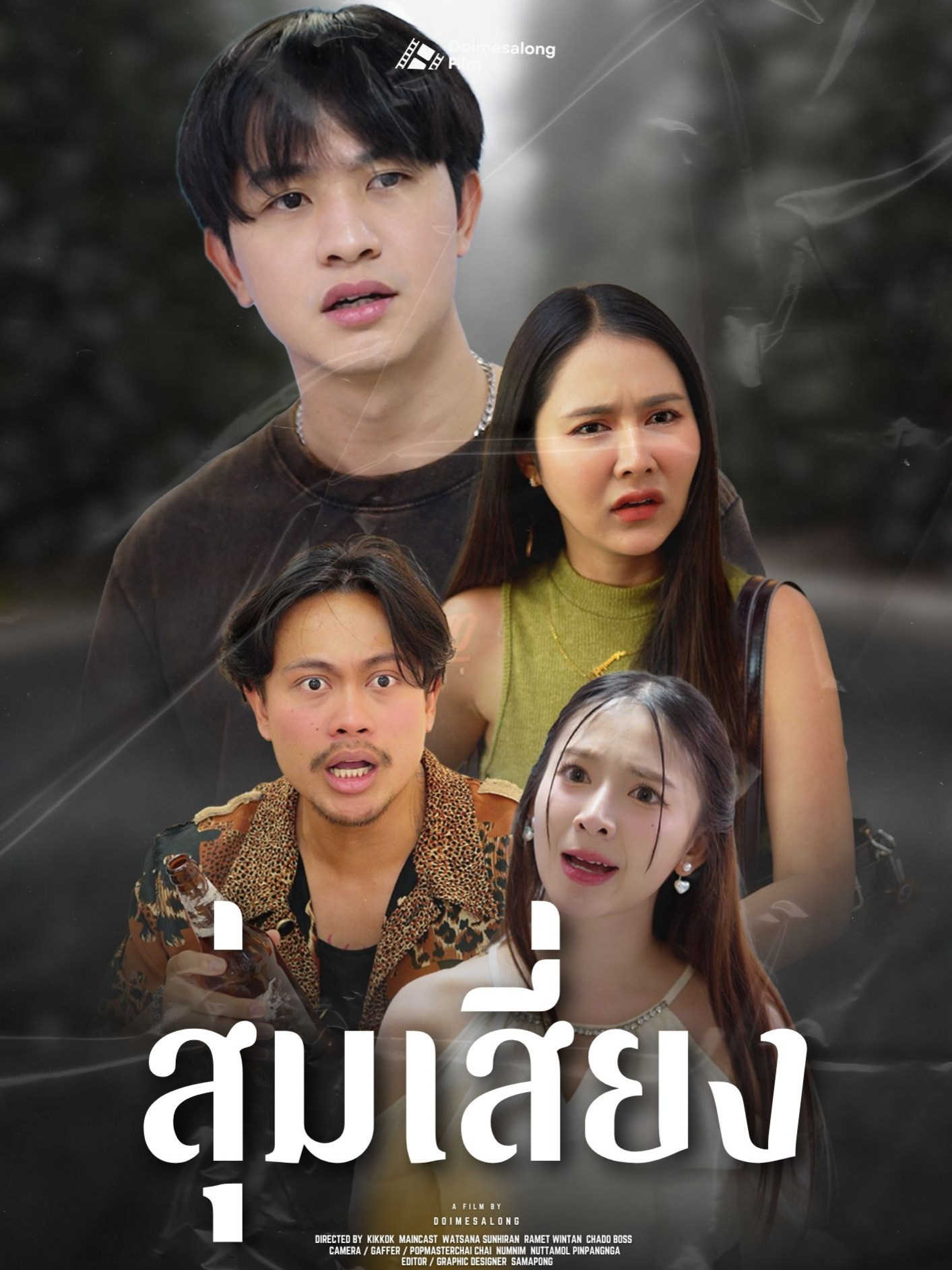 ใช้ชีวิตสุ่มเสี่ยง ระวังไปเดี้ยงที่โรงบาล #ดอยแม่สลองสื่อสังคมออนไลน์ #ดอยแม่สลอง #ละครสั้น #ละครคุณธรรม