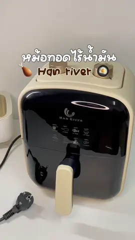 HAN RIVER หม้อทอดไร้น้ำมัน 4.2L🍗🍳#หม้อทอดไร้น้ํามัน #Hanriver #รีวิวของดีบอกต่อ #นายหน้าtiktokshop 