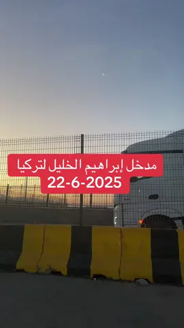 كم يطول انتضارك في حدود تركيا #وليدسرحان #اربيل #tiktokiraq #ابراهيم_الخليل 