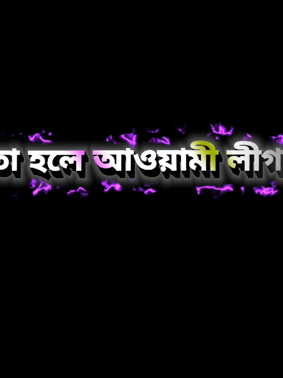 তা হলে আওয়ামী লীগ করেছিল কেড..??👉💥 জয় বাংলা জয় বঙ্গবন্ধু 😎✊ #বাংলাদেশ_ছাত্রলীগ 