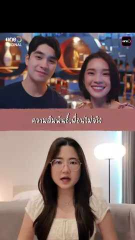 เพื่อนไม่จริงจะจบลงยังไง😶‍🌫️  #9YearsOfYou #แต่ละปีที่มีเธอ #oneDoriginal #oneD #ช่องวัน31 #บันเทิงtiktok 