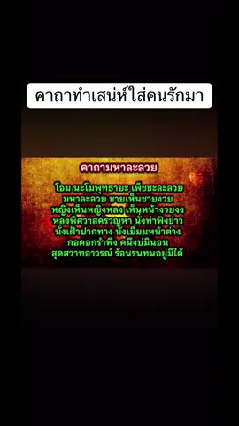 #ทำเสน์ห์ใส่คนรัก #ค่าครูตามศรัทธา #มีผลจริงทุกคน #ศรัทธาแล้ววได้ทุกอย่าง #เรียกจิตคนรักกลับ #วิธีทำให้คนรักคิดถึง #ทำพิธีแฟนกลับ 