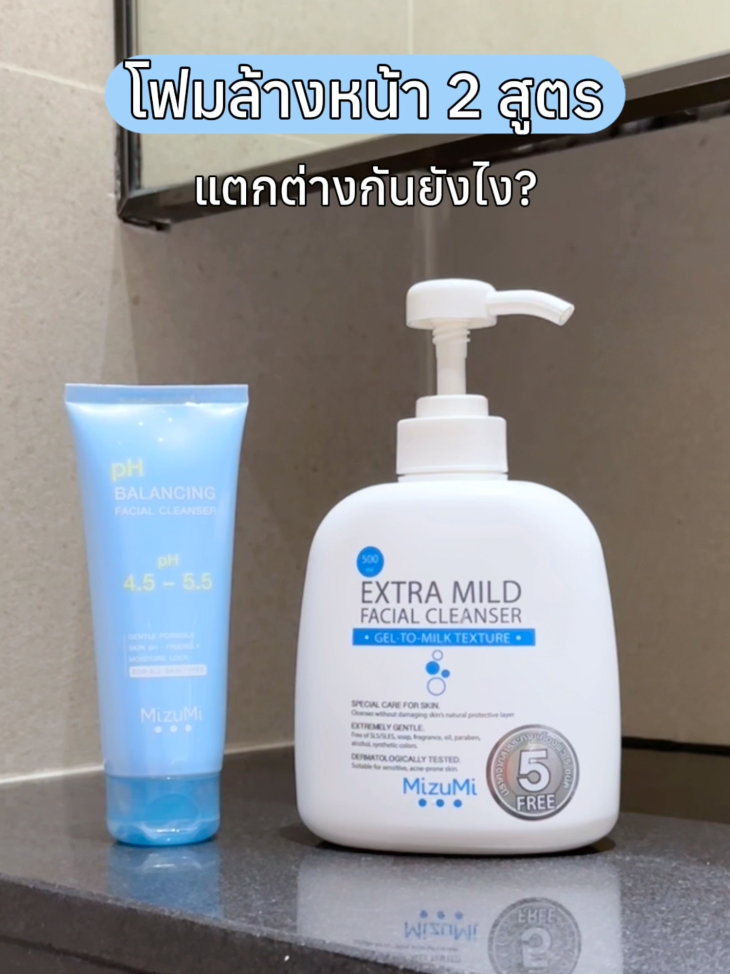 มีให้เลือก 2 สูตร ใช้สูตรไหนดี?🧐 MizuMi เอาคำตอบมาให้แล้ว! อ่อนโยนต่อผิวทุกสูตร ไม่ระคายเคืองผิวหน้า🩵 #MizuMi #MizuMiLove #เจลล้างหน้าFeelGood #SkinReset #ผิวสมดุลเท่ากับผิวแข็งแรง #สกินแคร์ #new #New #สินค้าใหม่ #สินค้าใหม่มาแรง #รีวิวบิ้วตี้ #รีวิวสกินแคร์ #Skincare #pHBalace #เจลล้างหน้าFeelgood