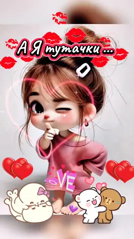 Мільйон цілуночків 💋💋💋!Сотню обіймашек!🤗🤗🤗Це все тобі !!!❤️❤️❤️#❤️❤️❤️ #кохання #loveyou #люблю #тіктокукраїна #цьогодня #рекомендации #україна #життя_як_воно_є😂 #гарногонастрою #доброговечорамизукраїни #тикток #💋 #🤗 #❤️ #доброгоранкумизукраїни🇺🇦❤️ #привет 