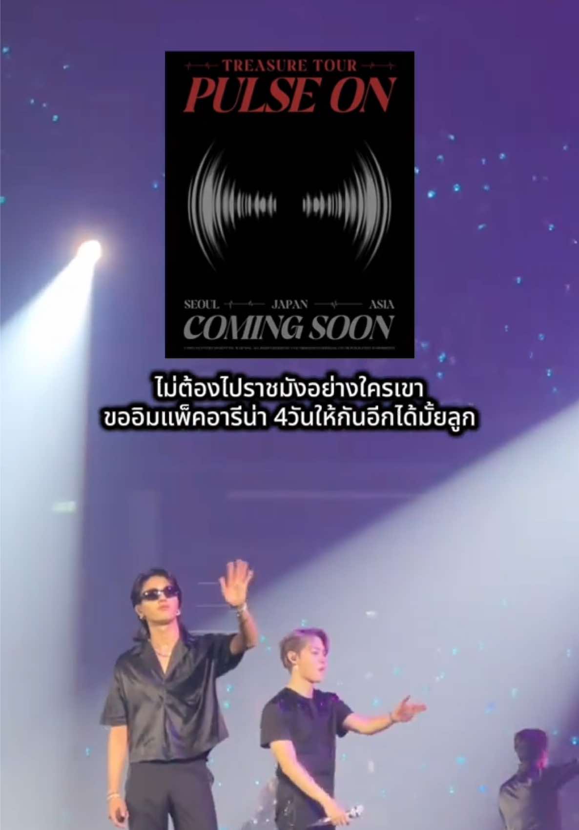 ทึเมขอ อิมแพ็คอารีน่า 4วัน ขอyellow remix ให้กันอีกได้ม๋ายยย 💎 #treasure_yg #treasure @yg_treasure_official 