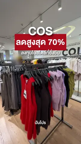 เริ่มลงทุนกับเสื้อผ้าเน้นใส่นาน ลองมาดู แบรนด์นี้กัน #fashion #style #ปันโปร 