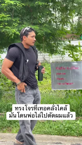 ทรงโจรที่เทอคลั่งไคล้ มันโดนพ่อไล่ไปตัดผมแล้ว #ชายไทย #ผิวแทน 