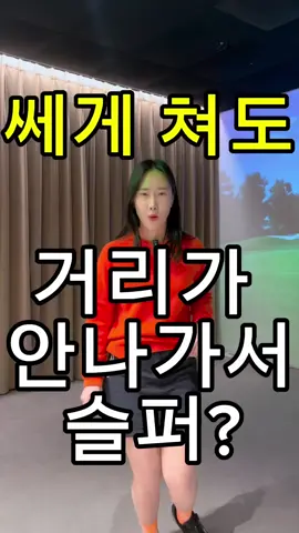 쎄게쳐도 거리가 안 나가나요?#골프레슨 #골프 #골린이 #골프스윙 