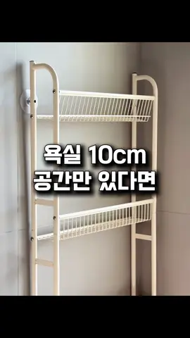 제품 정보는 프로필 링크에서 917번 찾아주세요. 10cm 남짓한 초슬림한 욕실 수납장이에요 총 5단으로 이루어져 가로 45, 폭10, 높이는 1.6m 정도됩니다. 이 제품 장점이 세가지에요 1. 초슬림해서 틈새 수납에 좋다는 점 2. 녹슬지 않는다는 점 3. 못질없이 흡착판으로 설치한다는 점 게다가 가격까지 저렴하니 이참에 욕실용품 깔끔하게 정리해보자구요! #욕실정리 #살림 #주부 #화장실인테리어 #초슬림수납장
