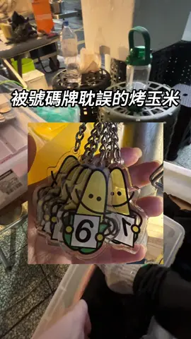 好啦轉行了 不賣烤玉米 賣號碼牌🤣🤣🤣