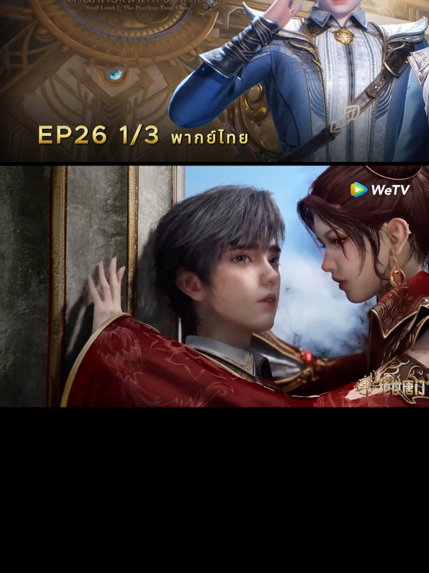EP26 1/3 พากย์ไทย #อนิเมะจีน #สํานักถังเลิศภพจบแดน #ตํานานจอมยุทธ์ภูตถังซาน2 #พากย์ไทย #ฮั่วอวี่่เฮ่า #หวังตง #ถังอู่ถง #ฟีดดดシ #fyp