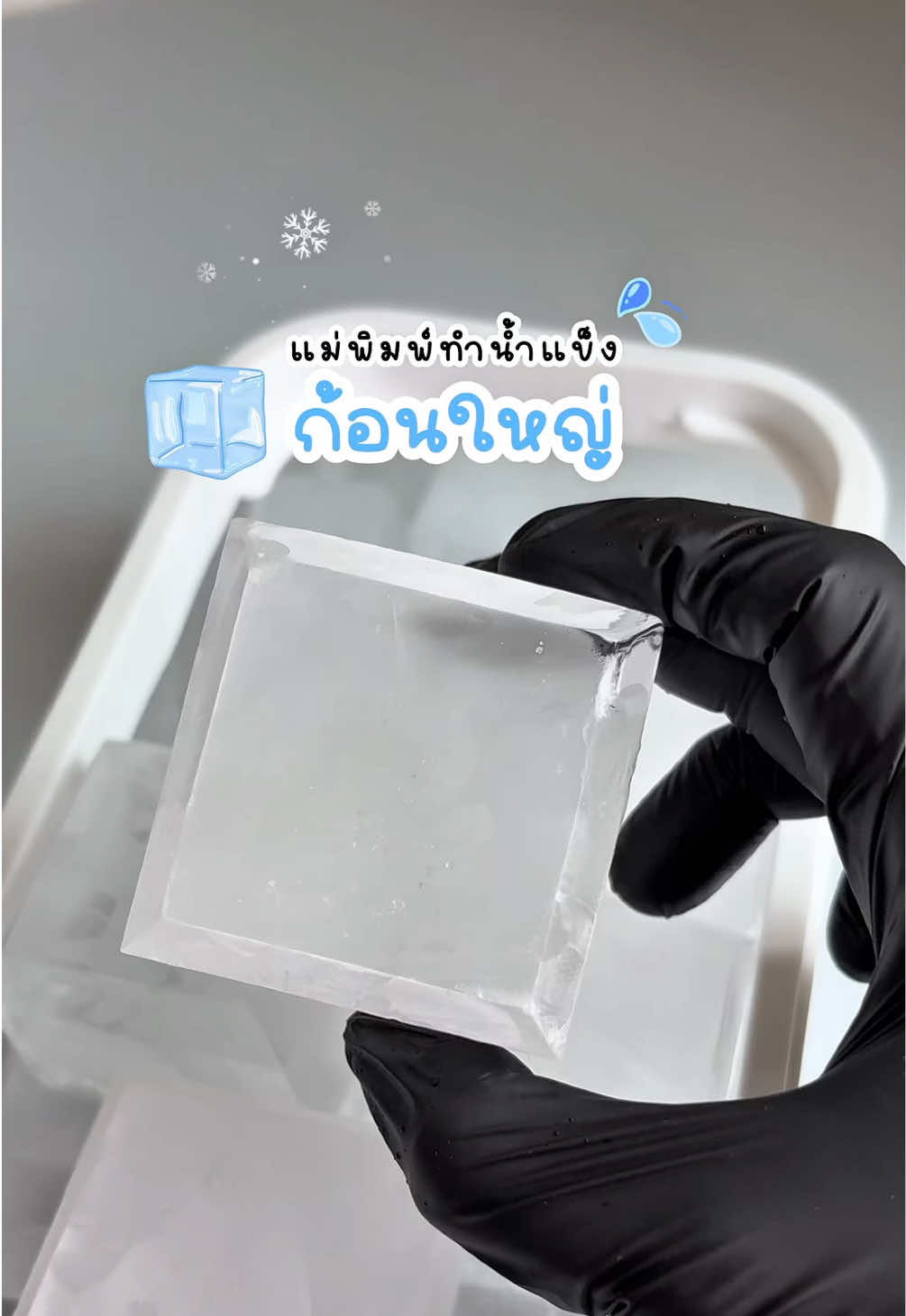 น้ำแข็งก้อนใหญ่มากก 🧊❄️ ทำง่าย สะดวกมากๆ และที่สำคัญละลายช้าไม่ทำให้เครื่องดื่มเสียรสชาติ 🥤🧋 #แม่พิมพ์ทําน้ําแข็ง #ที่ทําน้ําแข็ง #ซิลิโคนทําน้ําแข็ง #บล็อกทําน้ําแข็ง #น้ําแข็ง #น้ำแข็งก้อนใหญ่ #น้ําเย็น #ติดน้ำเย็น 