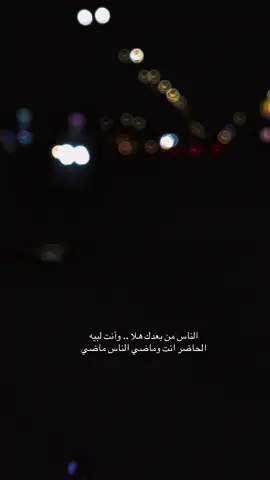 #خواطر #بوح_الخاطر #‏الناس من بعدك هلا .. وأنت لبيه ‏الحاضر انت وماضي الناس ماضي