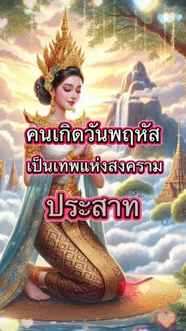 คนเกิดวันพฤหัสบดี #คําทํานาย #วันเกิดของฉัน #วันพฤหัสบดี 