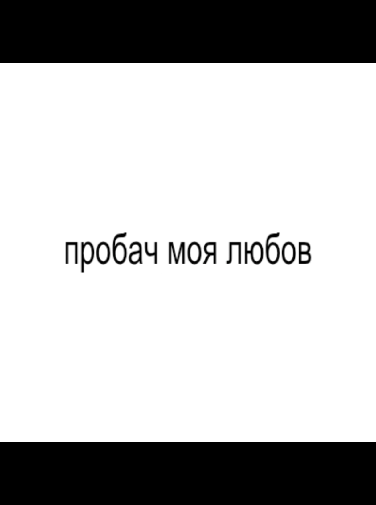 #пробачмоялюбовпробач #реккк #song #текст #songlyrics #songslyrics #aste_ya #4u #lyrics #viralvideo #рек #viral #рекомендации #fypシ゚ #fyyyyyyyyyyyyyyyy #fyp 