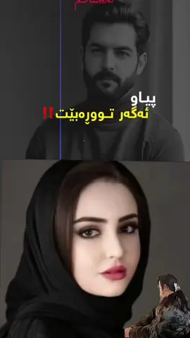 تۆ تە چەند باورێت پەرلەمانی.... #