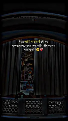 ঈশ্বর আমি মাফ চাই ওই সব  ভুলের জন্য, যেসব ভুল আমি পাপ যেনেও করেছিলাম!🥺❤️‍🩹 #সনাতনধর্ম #সনাতনধর্ম #ধর্মীয় #ধর্মীয়_ভিডিও #foryou #foryoupage #vairal #vairalvideo #tending #repost #bangladesh #bangladeshtiktok @TikTok @TikTok Bangladesh 