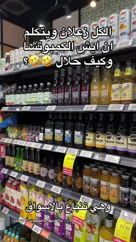 يا حبكم للتهويل🤣🤣ترا ينباع بالسوق للي كذبني وترا شي صحي #كمبوتشا .. #جديد_الخبر #جديد_الشرقية #تغطيات #تغطيات_الشرقية #اخر_الخبر #اخر_الدمام #مطاعم #كوفيهات #شارع_تركي #سناب #جديد_محمد_وليد #اكسلبور #explore #fypシ 