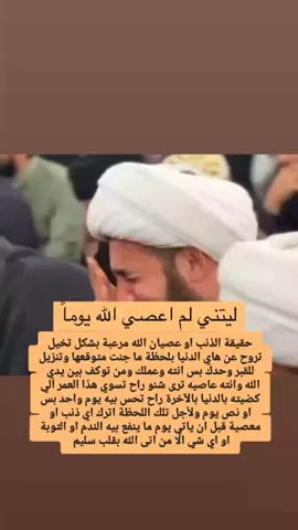 ليتني لم اعصي الله يوماً #استغفرك_ربي_واتوب_اليك🙏🤲 #