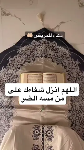 #دعاء#دعاء_للمريض_بالشفاء_العاجل🤲🤲🤲🤲🤲 #اللهم_انزل_شفاءك_على_كل_مريض #ادعية #ادعية_مستجابة #🤍 #🤲🏻 #تعليق #اكسبلور #explore #مشاركة #quran #bismillahfyp #fyp #foryoupage #foryour #tiktoklongs #fyp #fypシ゚ #islamic_video #kesfet #quran_alkarim #قولو_امين #