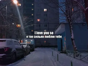 i lovee you soo #foru #текстпесни #переводпесни #реки #щп #песня #fypsounds #lirycsvideo 