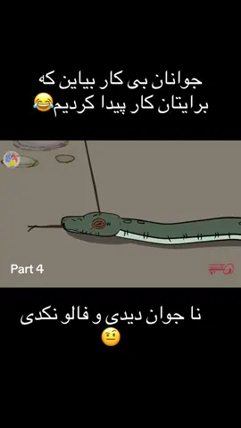 #فارسی_تیک_تاک #پهلوانان #promomakanliburan #forupage #for #explore #vaiprofycaramba #میستربیست #VoiceEffects #tutorial #shopee #CapCut #dúo #تاجیک_هزاره_ازبک_پشتون_ترکمن🇦🇫 