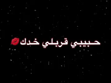 قربلي خدك💋##تصميم_حروف_واسماء_حسب_الطلب👑 