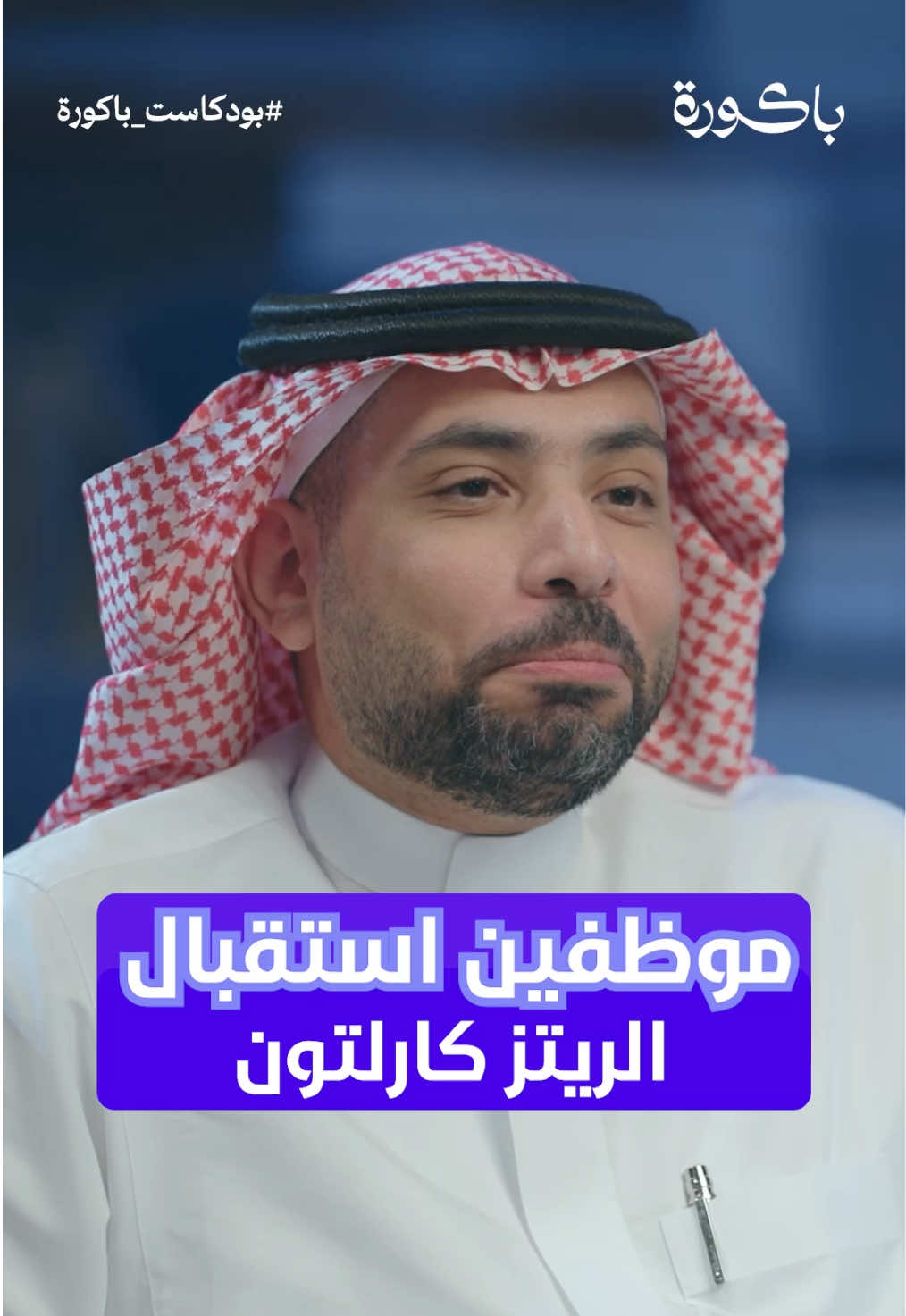 بيئة العمل ..! 🙁😁 ضيف البودكاست: أحمد القحطاني  تقديم : @Mohammed Alnhet | محمد النحيت  #بودكاست #باكورة#محمد_النحيت #ريتز_كارلتون #موظف#قصة #متداول #شركة#عمل#سعادة#fyp 