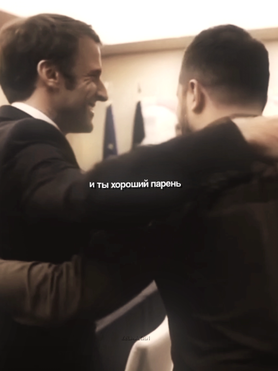 my favorite  #zelmakrn #emmanuelmacron #emmanuelmacronedit #emmanuel #macron #еммануельмакрон #макрон #volodymyrzelensky #volodymyrzelenskyedit #володимирзеленський #zelensky #zelenskyedit #зекрон #zecron #шип #ship #edit #эдит #врекомендации @𝔚𝔎𝔗ℜ𝔚ℨ𝔅 @Zelenskiy 