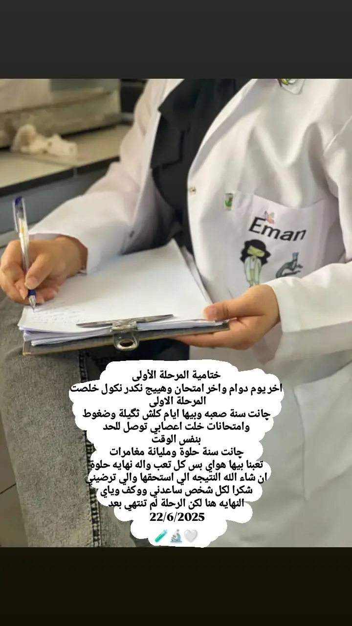 هسه نكدر نكول خلصت المرحلة الاولى 🤍 #جامعة_الموصل #كلية_العلوم #قسم_علوم_الكيمياء #مرحلة_اولى #كورس_ثاني #مالي_خلق_احط_هاشتاقات #وياكم_بل_ترند💅 #CapCut #كيميائيون_حيثما_نكون👩‍🔬 #ترندات_تيك_توك #كيميائيون_العراق 