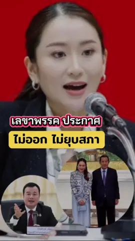 #เลขาพรรคเพื่อไทยประกาศนายกอุ๊งอิ๊งไม่ลาออกไม่ยุบสภา#นายกรัฐมนตรี #นายกอุ๊งอิ๊ง #แพทองธารชินวัตร #แพทองธาร #อุ๊งอิ๊งค์ #อุ๊งอิ๊งค์เพื่อไทย #ยุบสภา #พรรคเพื่อไทย🤟🏻🇹🇭❤️ #รัฐบาลไทย #รัฐบาล #รัฐบาลเพื่อไทย #ชายแดนไทยกัมพูชา #กัมพูชา #กัมพูชา #ฮุนเซน #ข่าวtiktok #ข่าววันนี้ #ข่าว #ข่าวดัง #ข่าวการเมือง #การเมือง #การเมืองไทย #ดราม่าวันนี้ #ดราม่าวันนี้ #กระแส #กระแสมาแรง #กระแสข่าวดัง #กระแสวันนี้tiktok #กระแสมาแรงตอนนี้ #ฟีด#อย่าปิดการมองเห็น #เอาขึ้นหน้าฟีดที #ขึ้นฟีดเถอะ #เปิดการมองเห็น #ดันขึ้นฟีดที #เทรนวันนี้ #กดใจให้หน่อย #กดติดตาม #ช่วยเปิดการมองเห็นให้หน่อยนะtiktok🤣🤣  @โจ๊ก⭕️JOKER-BOY456 ช่องใหม่คับ  @โจ๊ก⭕️JOKER-BOY456 ช่องใหม่คับ  @โจ๊ก⭕️JOKER-BOY456 ช่องใหม่คับ 