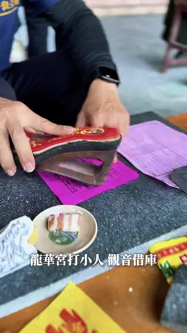 南投龍華宮有打小人和觀音借庫，超級靈驗#打小人迎貴人 #打小人廟 #打小人 #南投 #南投龍華宮 #觀音借庫 #龍華宮千手觀音廟  @龍華宮千手觀音廟 