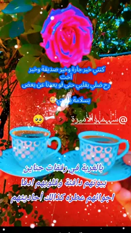 @سٰٰٰ۫ہٰٰٰ۫ہم۫ہٰٰٰ۫ؤ۫ ألأٰم۫يرة بالغربة في رفقات حناين  بيوتهم دافئة وقلوبهم ادفا  اجوائهم عطره كذالك أحاديثهم #بسلامه_والقلب_داعيلك 