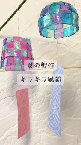 キラキラ風鈴｜自由研究｜#簡単工作 #小学生 #風鈴 