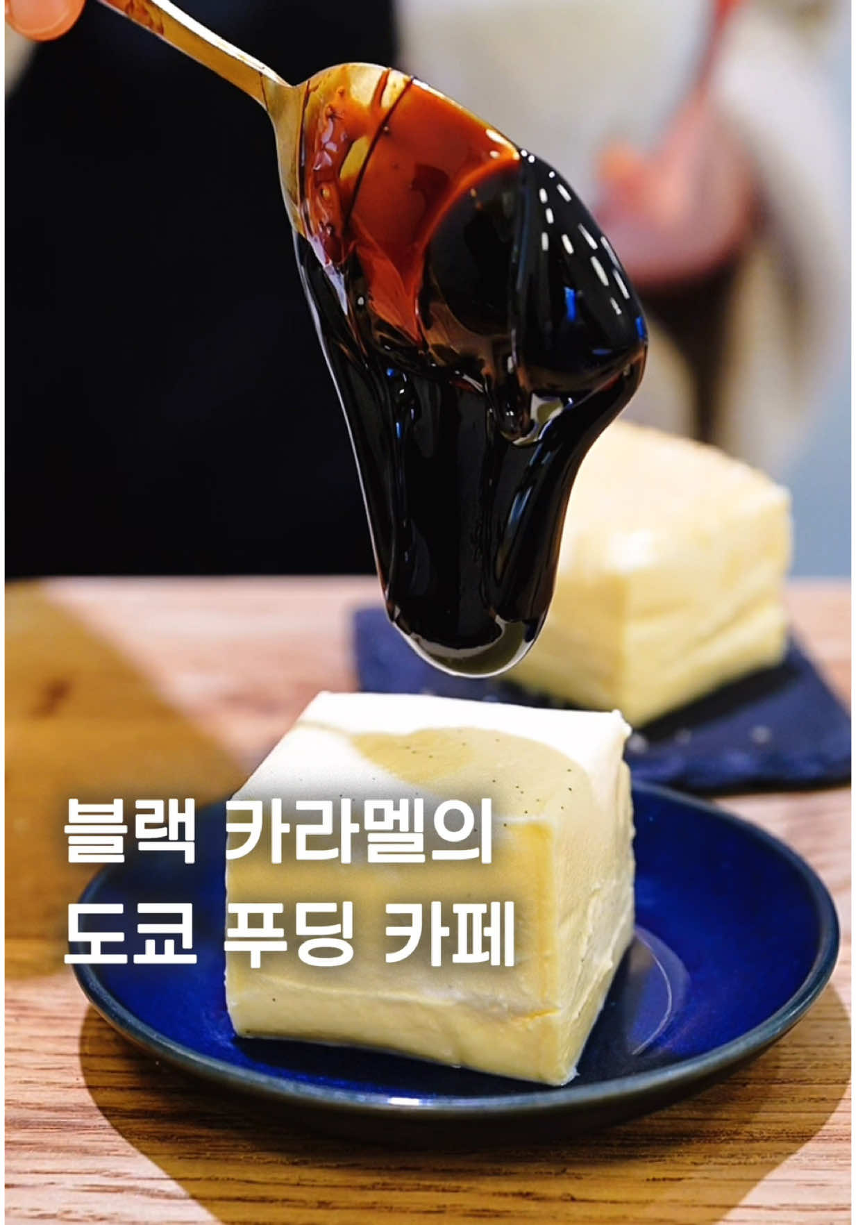 도쿄의 녹진한 푸딩 전문점입니다. 케이크무스와 테린느 중간쯤의 밀도 있는 식감인데요. 아주 진한 블랙 카라멜 푸딩과 브륄레 푸딩이 인기입니다. 블랙 카라멜 푸딩은 쓴맛이 강해 어른의 맛이라고 할까요? 조금씩 곁들여 먹기 괜찮았고, 브륄레 푸딩은 누구나 좋아할 달콤한 맛이에요. 눈앞에서 만들어주기에 보는 재미도 있어요. 푸딩 좋아하시는 분들께 추천! [Akim’p]  - 위치: Tokyo, Sumida City, Narihira, 4 Chome−8−7 1 階 1号 - 영업: 월 휴무, 11:00 - 18:00 - 가격: 카라멜 푸딩 (600엔), 브륄레 푸딩 (600엔) #tokyofood #pudding #푸딩 #도쿄맛집 