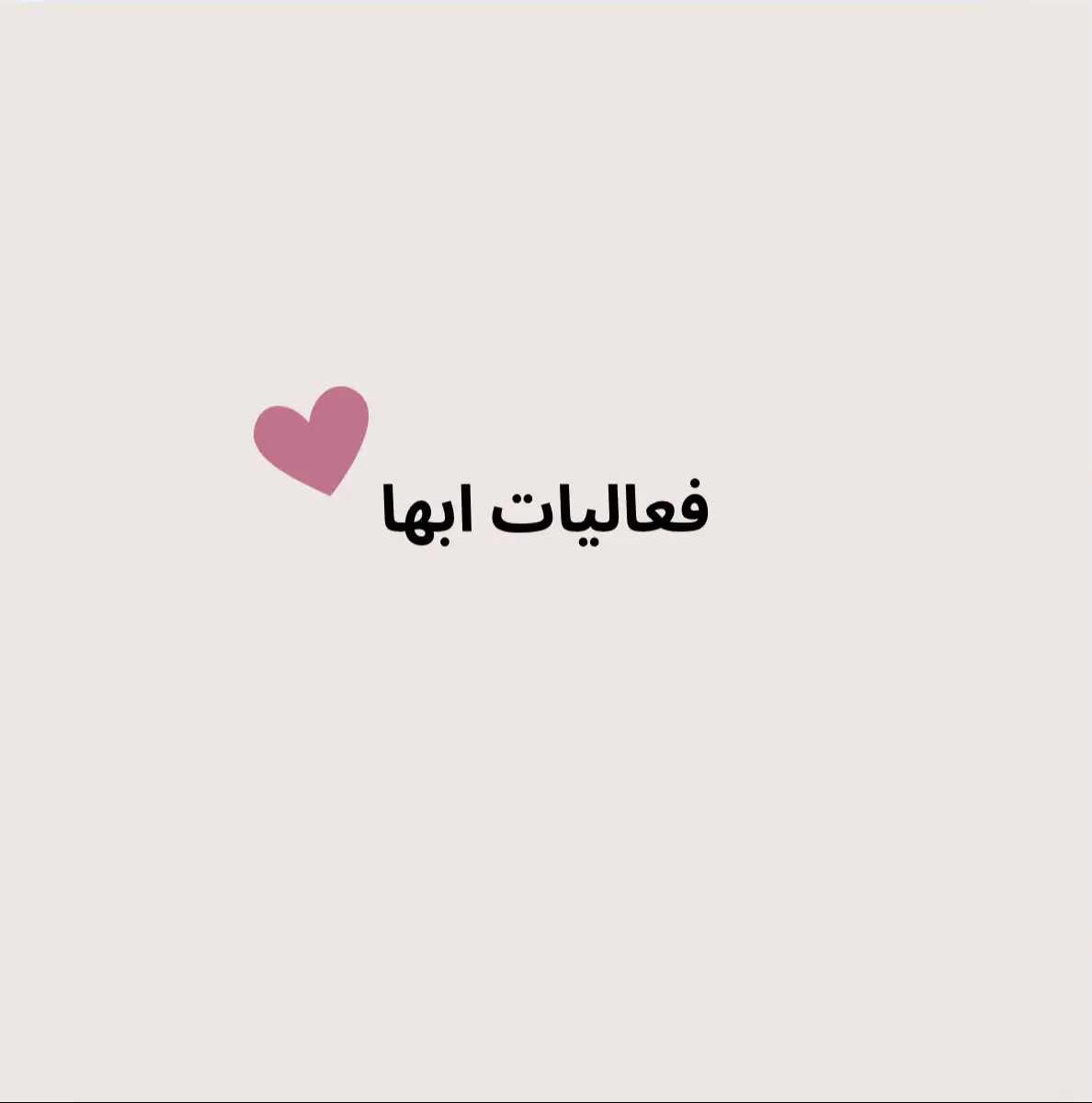 #اكسبلور #اكسبلورexplore #ابها #الصيفيه #اماكن_ابها 