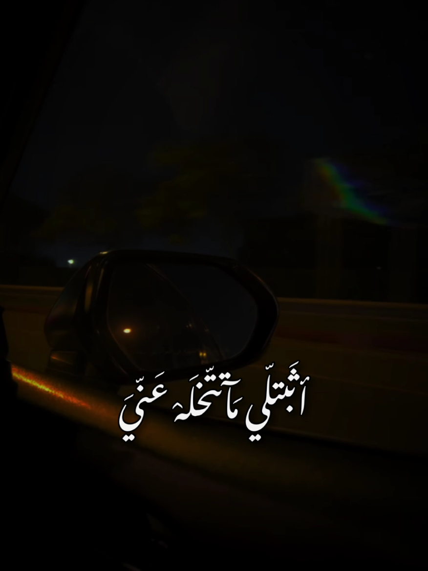 اثبتلي ماتتخلى عني #موسيقى #شعر #اغاني #حب 