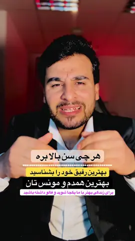 بهترین رفیق و  دوست تان کیست #روانشناس_ومربی_انگیزشی #azizullahquraishi #استرس #افغانستان_تیک_تاک 