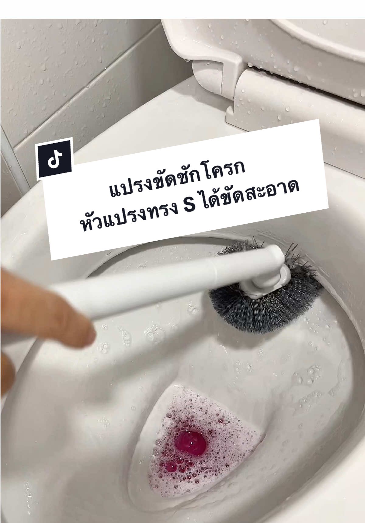 แปรงขัดชักโครกพร้อมกล่องเก็บ หัวแปรงทรง S ขัดได้สะอาดมาก #แปรงขัดชักโครก #แปรงขัดส้วม #แปรงขัดห้องน้ํา #แปรงขัดทําความสะอาด #แปรงขัดชักโครกพร้อมกล่องเก็บแปรง #ล้างห้องน้ํา #งานบ้านที่รัก 