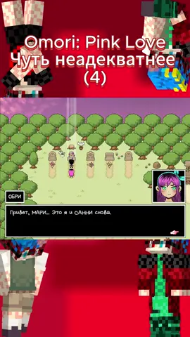 На сегодня серии закончены #omori #omorigame #омори #омориигра #прохождение 