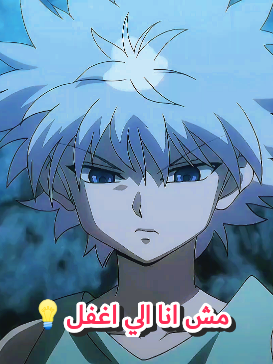 وقتي يا باشا مش انا اللي اغفل💡 #kailua #انمي_مصري  #كيلوا #هنترxهنتر #hunterxhunter #مهرجان 