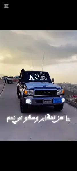 يا أهل المقابر وسعو لي نسم وعوووه بس #مجرد________ذووووووق🎶🎵💞 #الشعب_الصيني_ماله_حل😂😂 #صنعاء_تعز_عدن_اب_ذمار_حجة_حضرموت #يافع_الساحره_بجبالها #يافع_الارض_الطيبه 