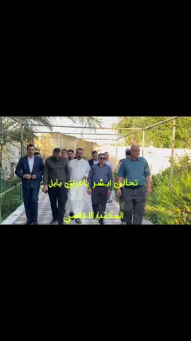 ##ابشر_ياعراق🇮🇶✅ #ابشر_ياعراق #ابشر_ياعراق_بابل #المجلس_الاعلى_الاسلامي_العراقي #الشيخ_همام_حمودي #بابل #مصطفى_سند #مهند_العنزي #الحاج_مهند_العنزي #مجلس_محافظة_بابل 