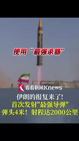 6.22/伊朗 的报复来了！首次发射“最强导弹”，射程达2000公里 # 导弹 # 以伊冲突 # 以色列 #内容来源于网络 