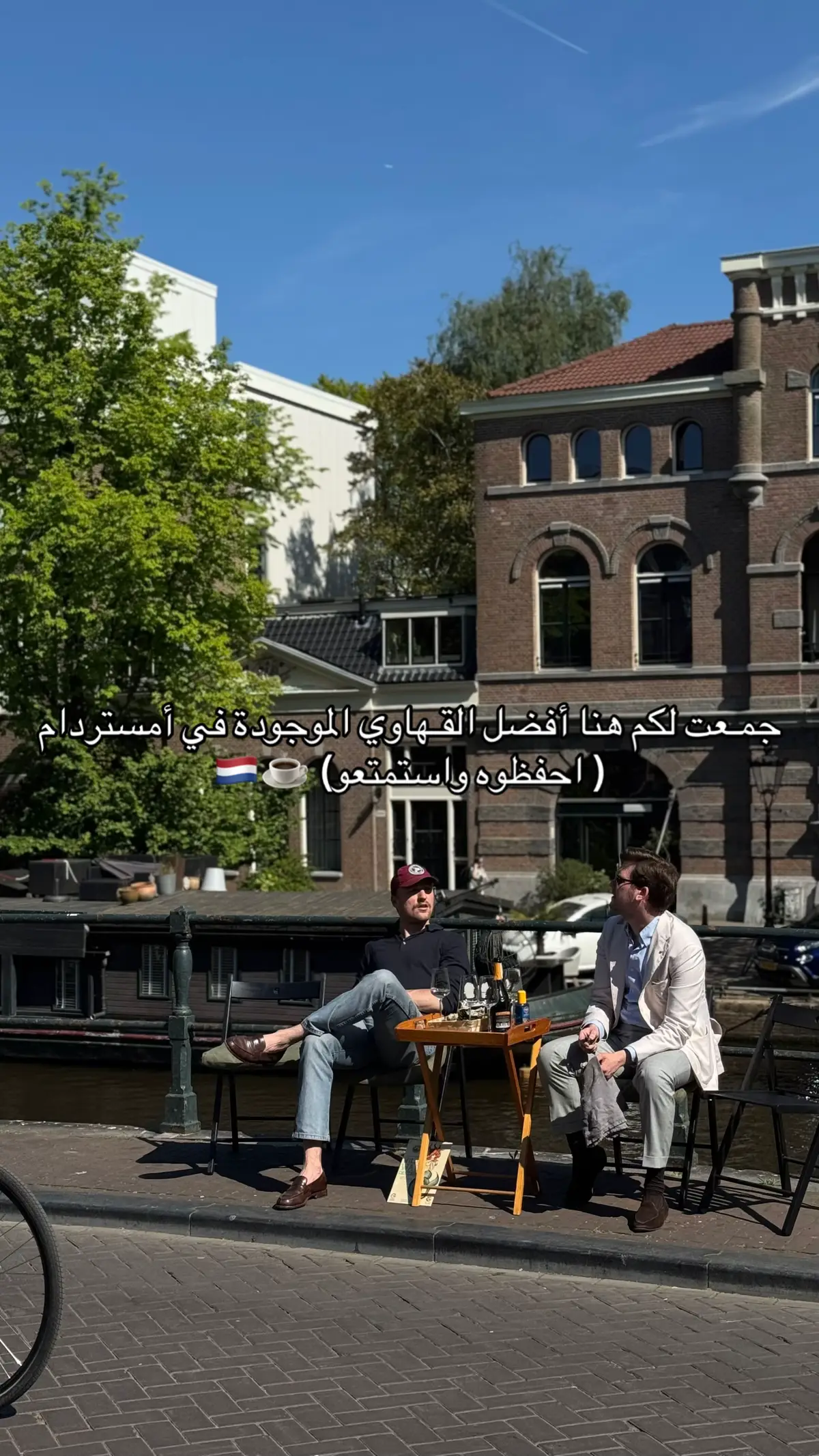اغلب اللي حطيته بهاللسته قريب من السنتر مره ، استمتعو 🤍✨ #amsterdamcity ء#amsterdam #اماكن_امستردام #امستردام #هولندا #اوروبا #اكسبلور #مطاعم_امستردام #تغطيات_امستردام #بلجيكا #باريس #ايطاليا # قهوة 