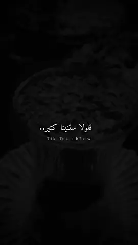 قلولا ستنيتا كتير 🫩🖤#عتابا #ستوريات #لايك #حسين_حوراني #مجرد________ذووووووق🎶🎵💞 #نعيم_الشيخ 