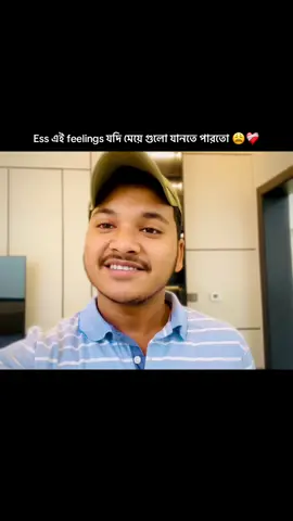 Ess এই feelings যদি মেয়ে গুলো যানতে পারতো 😩❤️‍🩹 #motivation #rider_nayem #tiktok #viral #foryou #foryoupage #foryoupage #unfrezzmyaccount 