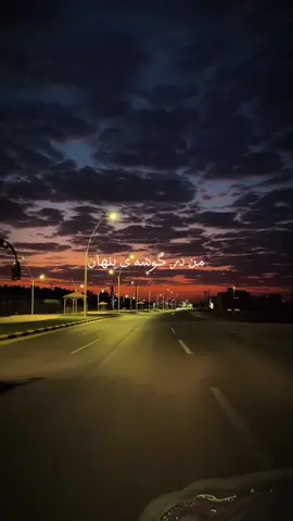 #من_در_گوشه_ی_پنهان #با_دو_چشمان_حیران_مایوسانه_میدیدم #احمد_ظاهر #fyp #explore #hayat_0025 