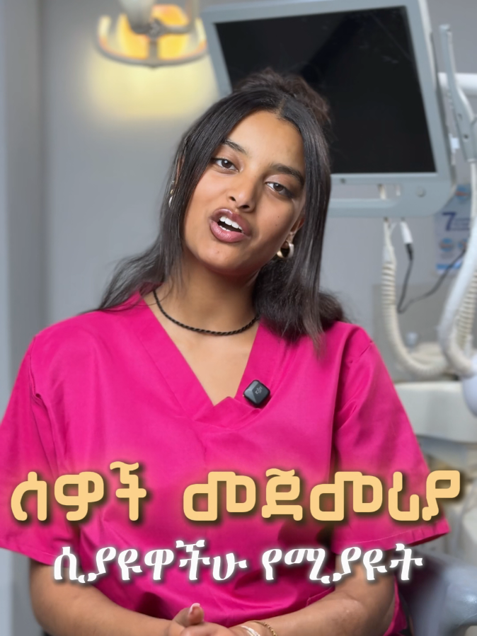 ጥርሳችሁን ፏ እናድርግላችሁ!!