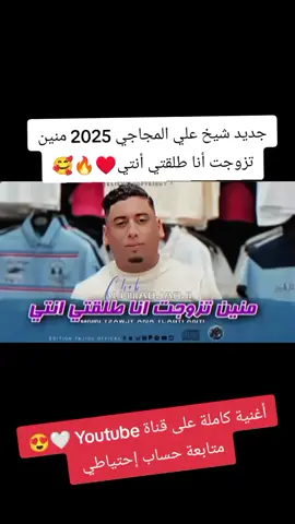 جديد شيخ علي مجاجي منين تزوجت أنا طلقتي أنتي🥰♥😍✌🔥تحياتي للمتابعين ومحبين متابعة حساب إحتياطي خاوتي😘